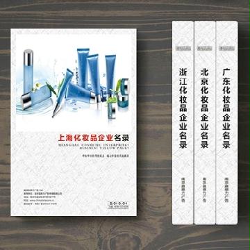 上?；瘖y品企業(yè)精準(zhǔn)名錄
